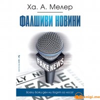 Фалшиви новини. Всеки божи ден ни водят за носа, Ха. А. Мелер, аудиокнига