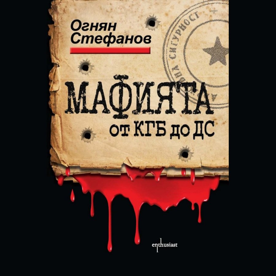 МАФИЯТА от КГБ до ДС, Огнян Стефанов, аудиокнига