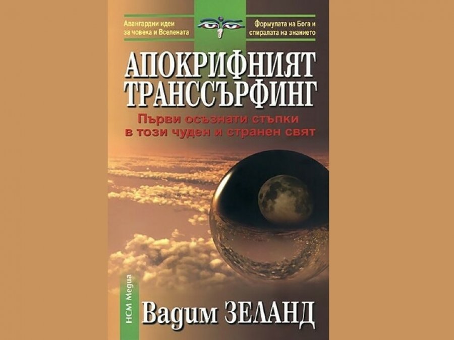 Апокрифният транссърфинг, Вадим Зеланд, аудиокнига